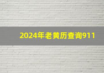 2024年老黄历查询911