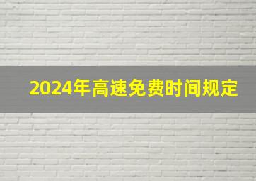 2024年高速免费时间规定