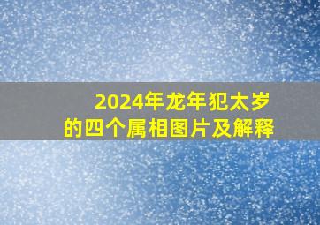 2024年龙年犯太岁的四个属相图片及解释