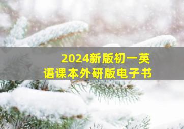 2024新版初一英语课本外研版电子书