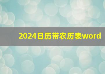 2024日历带农历表word