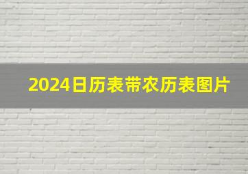 2024日历表带农历表图片