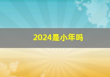 2024是小年吗