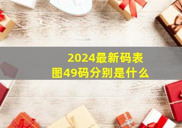 2024最新码表图49码分别是什么