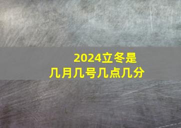 2024立冬是几月几号几点几分