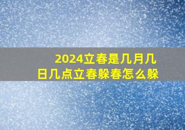 2024立春是几月几日几点立春躲春怎么躲