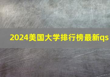 2024美国大学排行榜最新qs