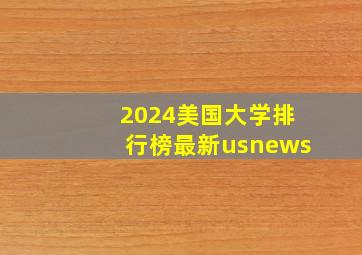 2024美国大学排行榜最新usnews