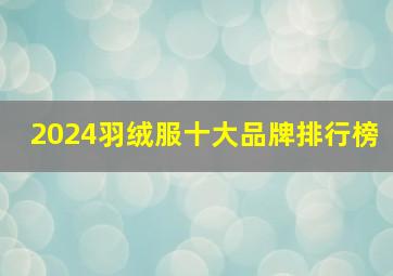 2024羽绒服十大品牌排行榜