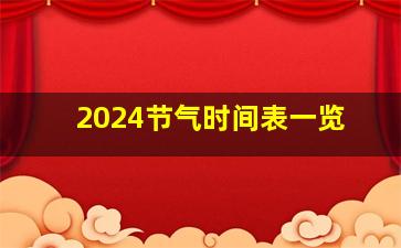 2024节气时间表一览