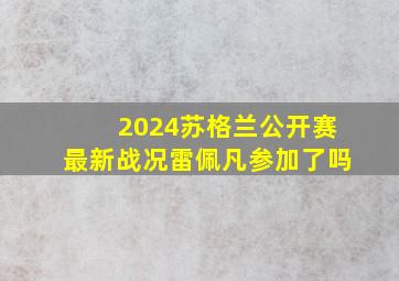 2024苏格兰公开赛最新战况雷佩凡参加了吗