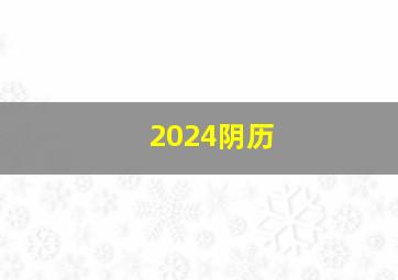 2024阴历