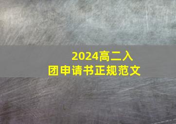 2024高二入团申请书正规范文