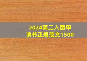 2024高二入团申请书正规范文1500