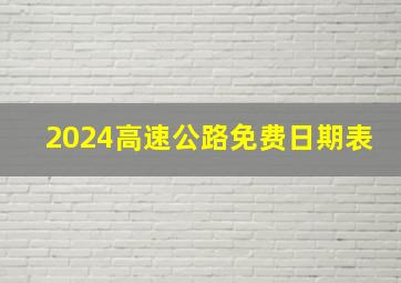 2024高速公路免费日期表