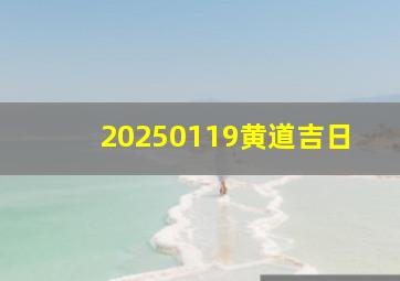 20250119黄道吉日