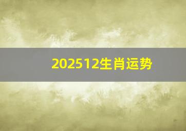 202512生肖运势