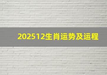 202512生肖运势及运程