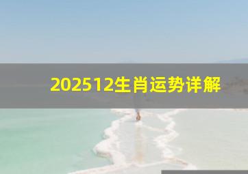 202512生肖运势详解