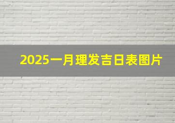 2025一月理发吉日表图片