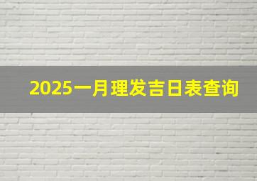 2025一月理发吉日表查询