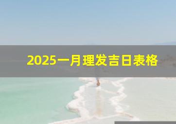 2025一月理发吉日表格