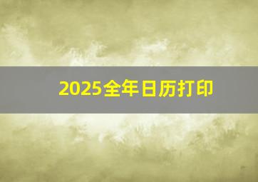 2025全年日历打印