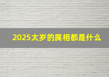 2025太岁的属相都是什么