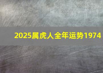 2025属虎人全年运势1974