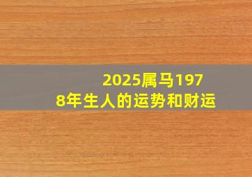 2025属马1978年生人的运势和财运