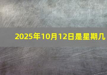 2025年10月12日是星期几