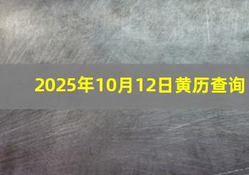 2025年10月12日黄历查询