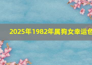 2025年1982年属狗女幸运色