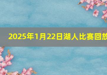 2025年1月22日湖人比赛回放