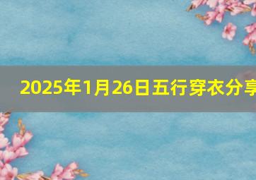 2025年1月26日五行穿衣分享