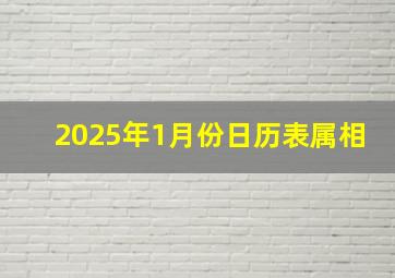 2025年1月份日历表属相