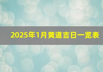 2025年1月黄道吉日一览表