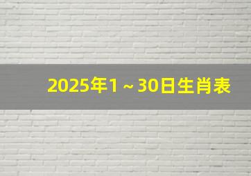 2025年1～30日生肖表