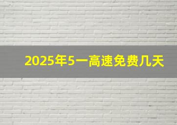 2025年5一高速免费几天