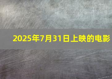 2025年7月31日上映的电影