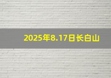 2025年8.17日长白山