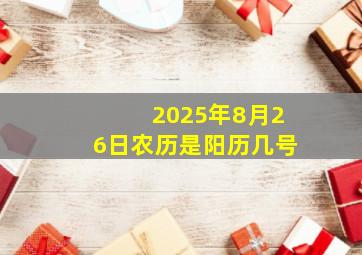 2025年8月26日农历是阳历几号