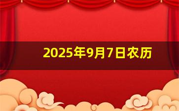 2025年9月7日农历