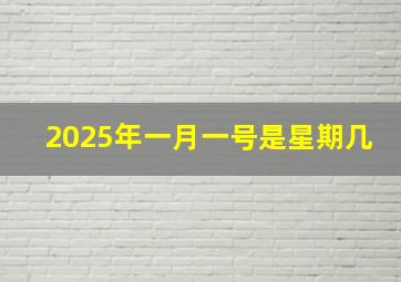 2025年一月一号是星期几