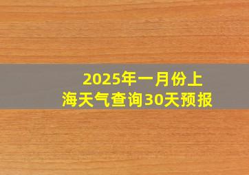 2025年一月份上海天气查询30天预报