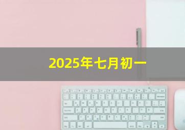 2025年七月初一