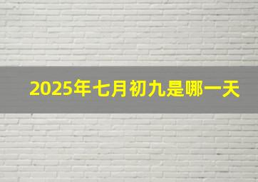 2025年七月初九是哪一天