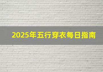 2025年五行穿衣每日指南