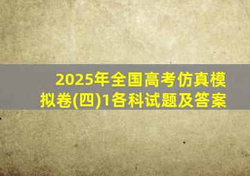 2025年全国高考仿真模拟卷(四)1各科试题及答案