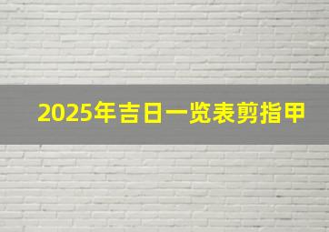 2025年吉日一览表剪指甲